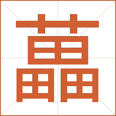 藟