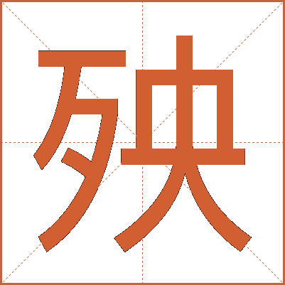 殃