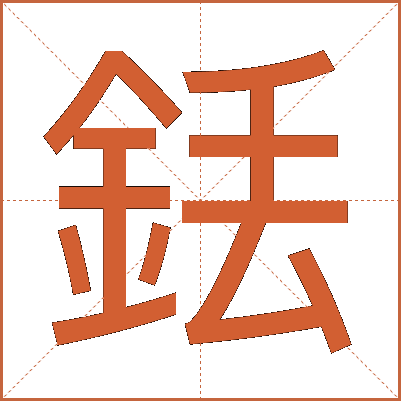 銩