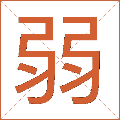 弱