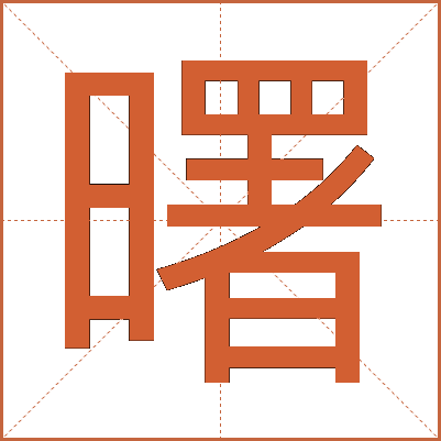曙
