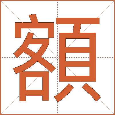 額