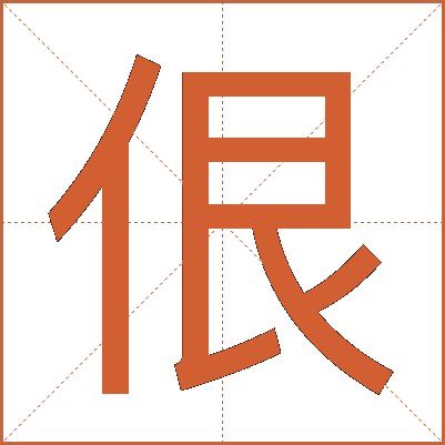 佷