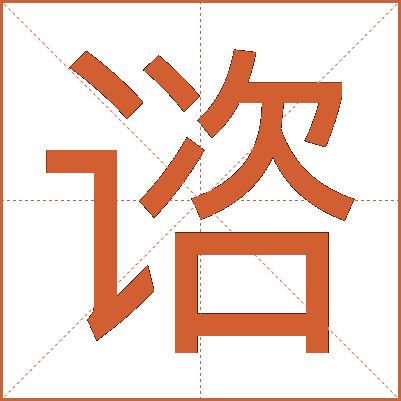 谘