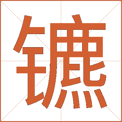 镳