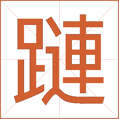 蹥