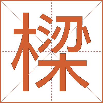 樑