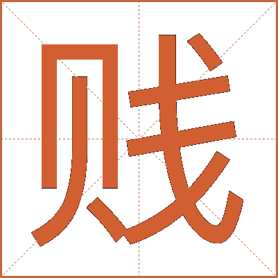 贱