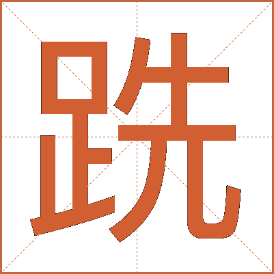 跣