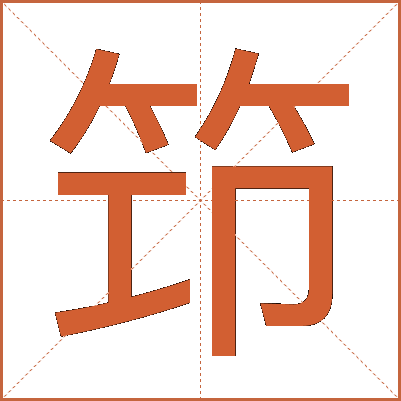 笻