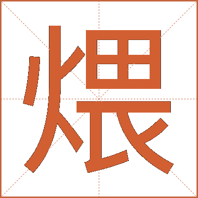 煨