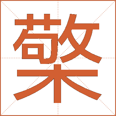 檠