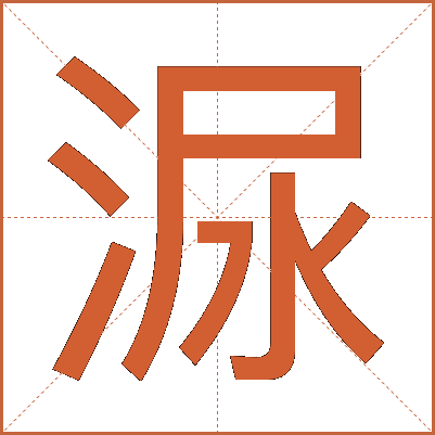 㳮