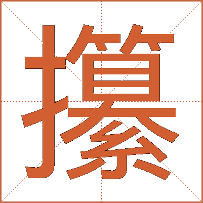 攥