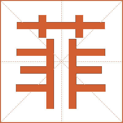 菲