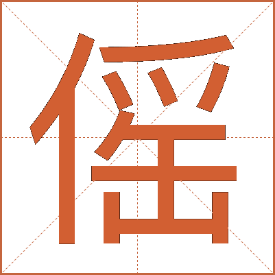 傜