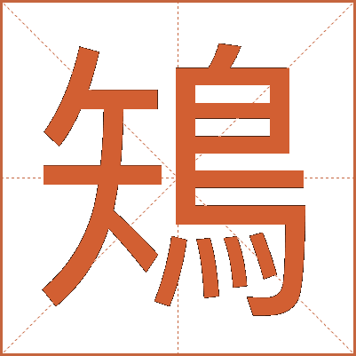 鴙