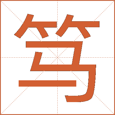 笃