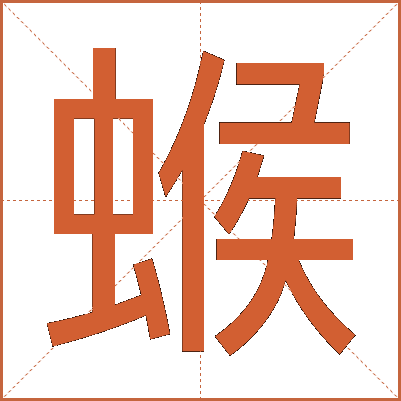 䗔