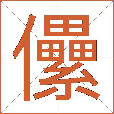 儽