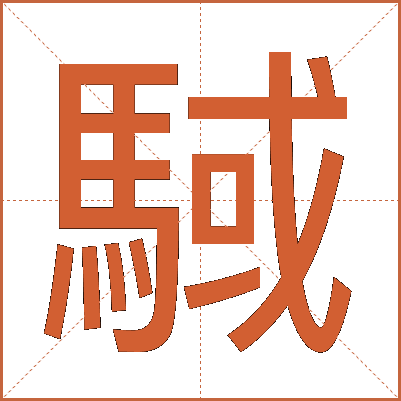 䮙