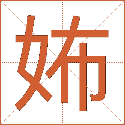 㚴
