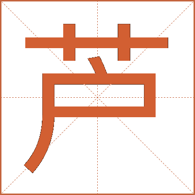 芦