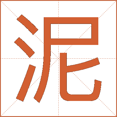 泥