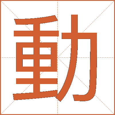 動
