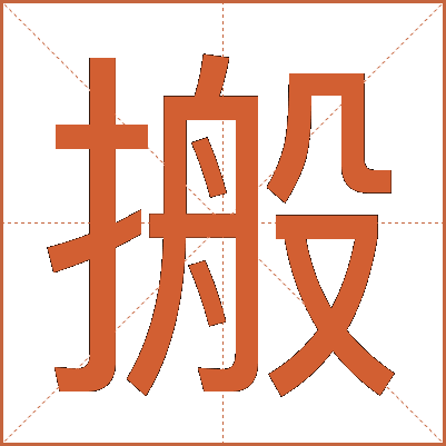 搬