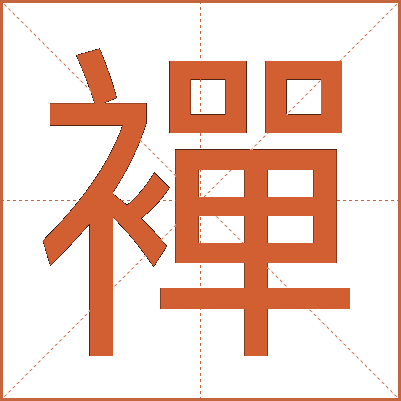 襌