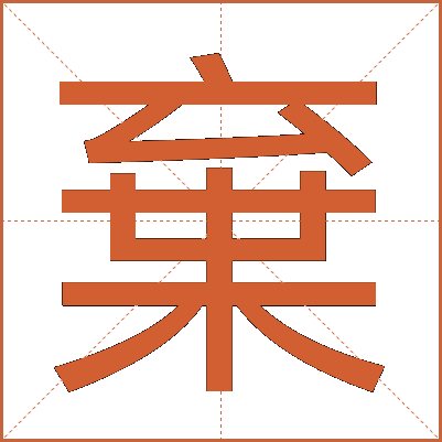 棄