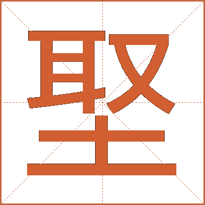 埾