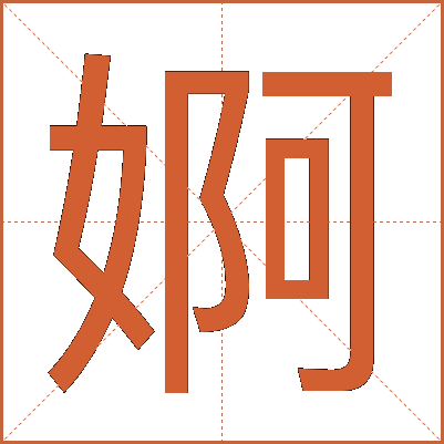 婀