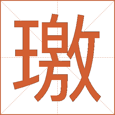 璬