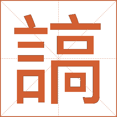 謞