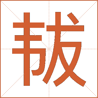 韨