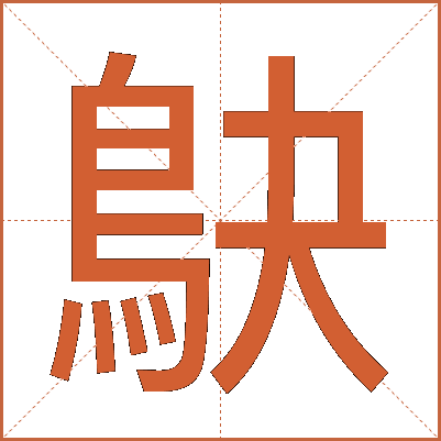 鴃