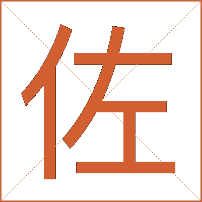 佐
