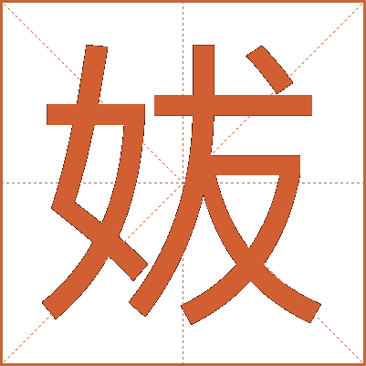 妭