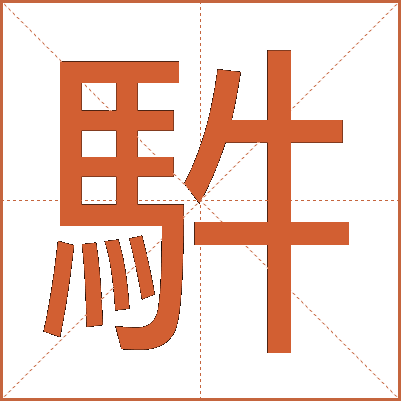 䭽
