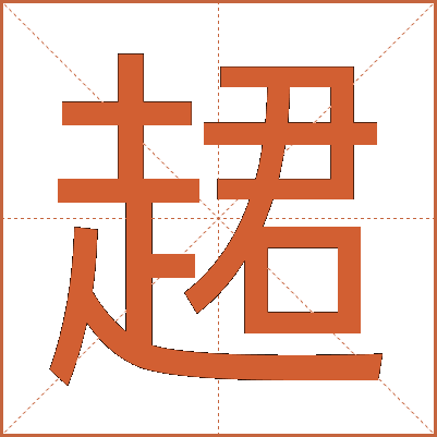䞫