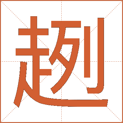 趔