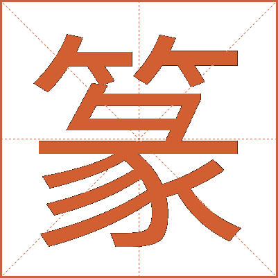 篆