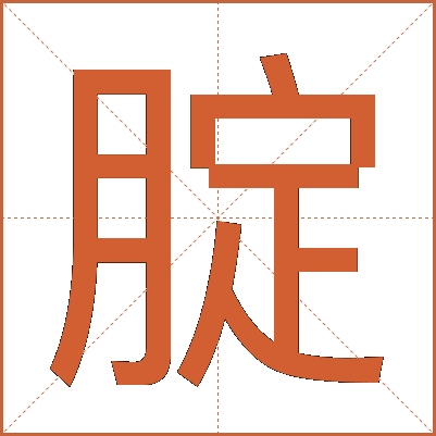 腚