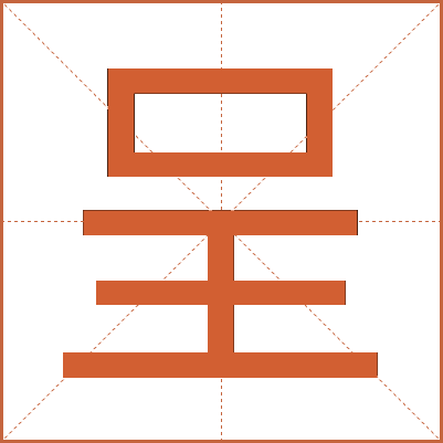 呈