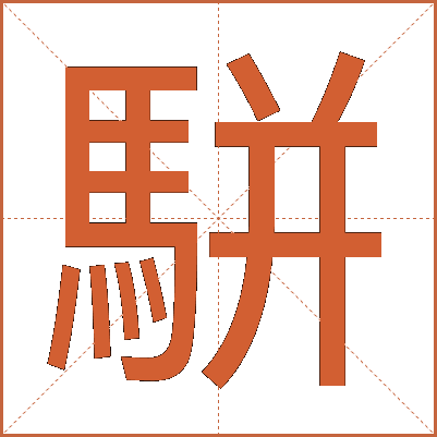 駢