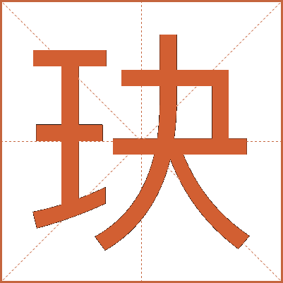玦