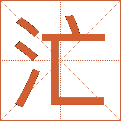 汒