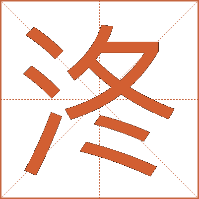 泈